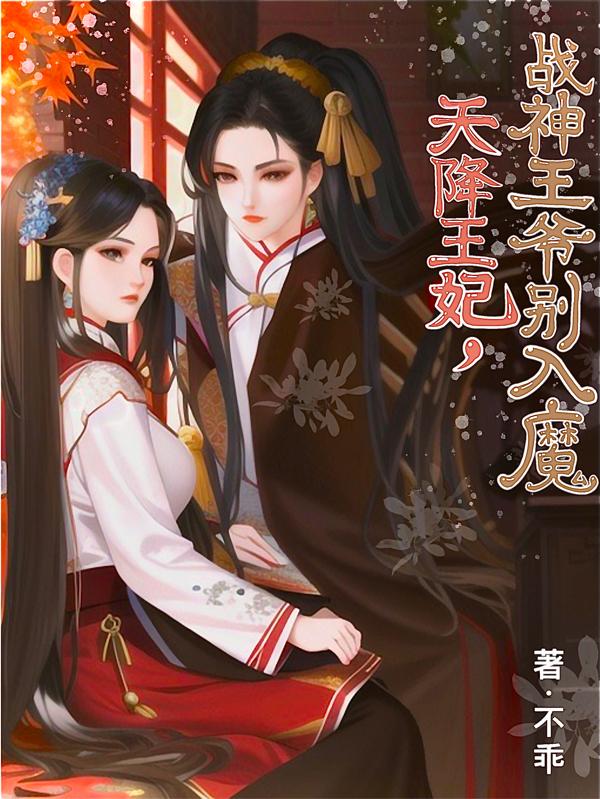 天降王妃,战神王爷别入魔